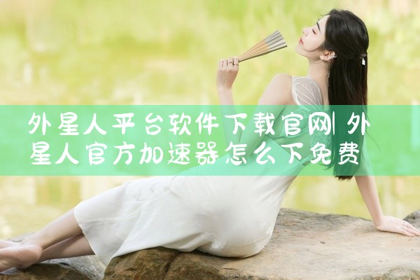外星人平台软件下载官网