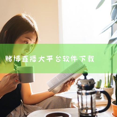 其次，免费授权也是魅影直播安卓版吸引用户的重要因素。作为一款免费软件，用户无需支付任何费用即可下载和使用，这大大降低了用户的使用门槛，使得更多人能够享受到直播带来的乐趣。再者，多平台支持是魅影直播安卓,