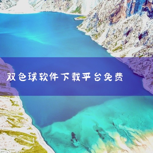 软件只是补助的作用，没有准不准的概念！个人建议你下载:1.500W双色球软件 2.双色球助手2.2(很强大)以上都是免费软件，祝你好运！有|