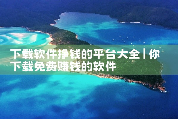 下载软件挣钱的平台大全