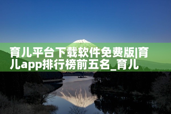 育儿平台下载软件免费版