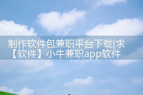 制作软件包兼职平台下载