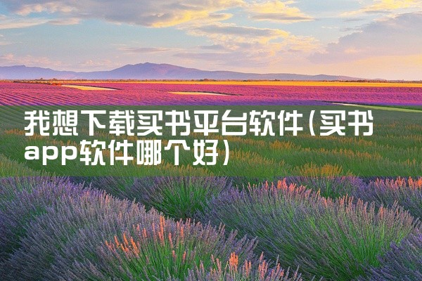 我想下载买书平台软件