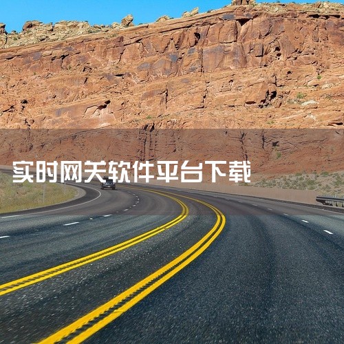 平台与授权：仅支持Windows系统（兼容winall/win7/win10/win11），为免费软件，适合预算有限的企业或教育机构。选择建议：若需移动运维，优先选择智能网管-吉山 App（企业级）或,