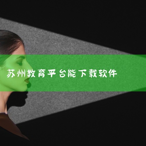 苏州线上教育学生版app是苏州市教育局主推的线上教育服务平台，旨在为学生提供便捷、实用、优质的学习资源与服务，助力学生随时随地高效学习。核心功能与资源 学科覆盖全面：涵盖英语、语文、数学、物理、化学等|