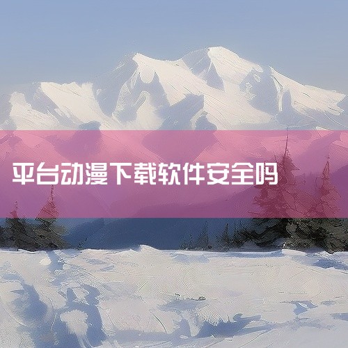 zzzfun下载安全。根据网上查找的相关资料综合分析了解到，zzzfun有着海量优质的动漫资源，热门的海内外的动漫资源免费的提供给用户，实时更新大量优质的漫画，实时为用户提供去选择自己播放的，软件是安|