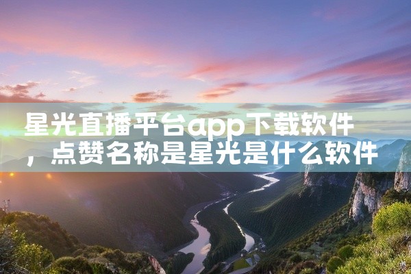 星光直播平台app下载软件