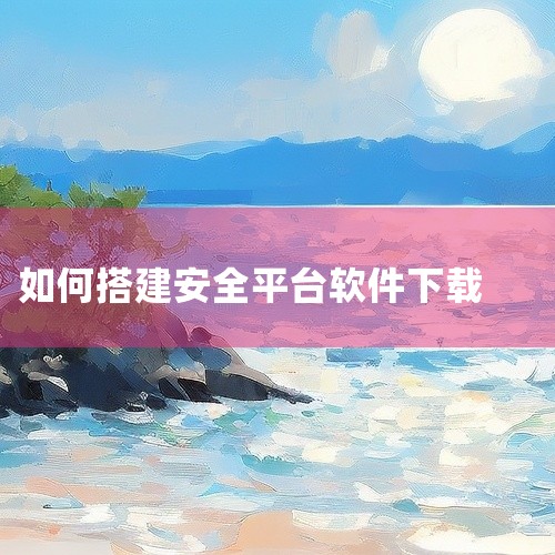 能下载软件的平台有腾讯软件中心、华军软件园、中关村在线软件下载、天空软件站、Microsoft Store、Steam、联想应用商店、AlternativeTo、SourceForge、ZOL软件下载,