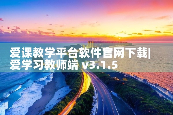 爱课教学平台软件官网下载