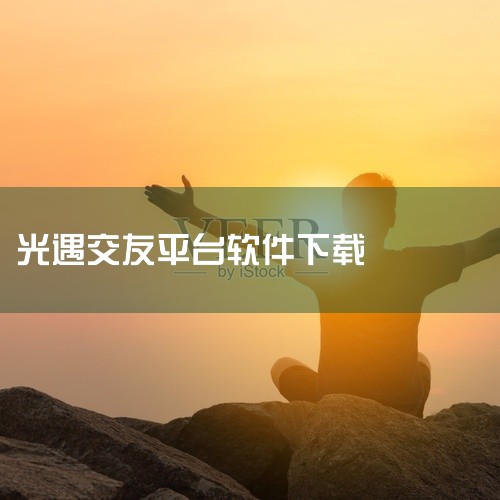 在安卓设备上寻找光遇的官方版本，需要先下载tap.tap应用。打开tap.tap后，搜索框中输入“光遇”，点击搜索结果中的光遇，即可开始下载。需要注意的是，直接在手机应用市场下载的版本可能是渠道服，而|