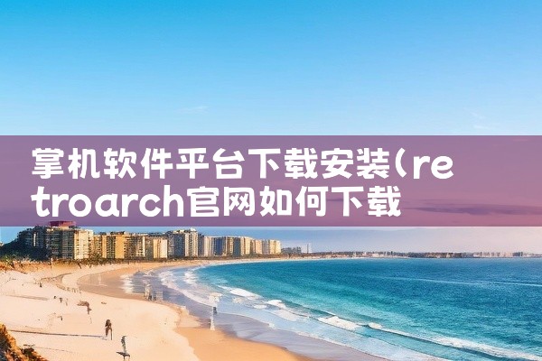 掌机软件平台下载安装