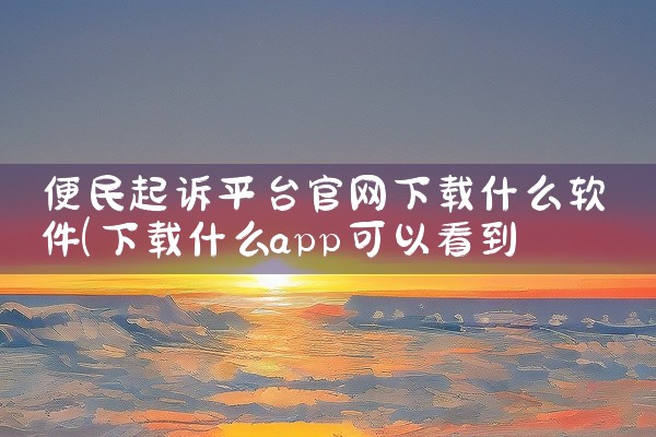 便民起诉平台官网下载什么软件