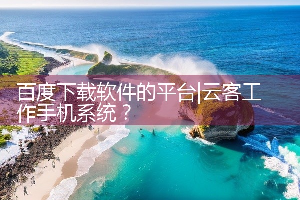 百度下载软件的平台