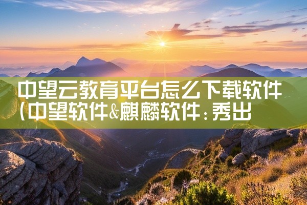 中望云教育平台怎么下载软件
