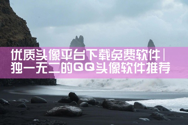 优质头像平台下载免费软件