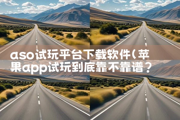aso试玩平台下载软件