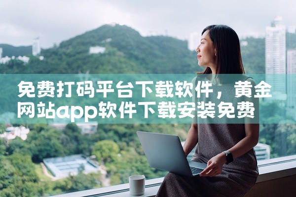 免费打码平台下载软件