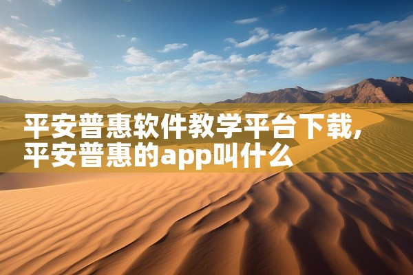 平安普惠软件教学平台下载