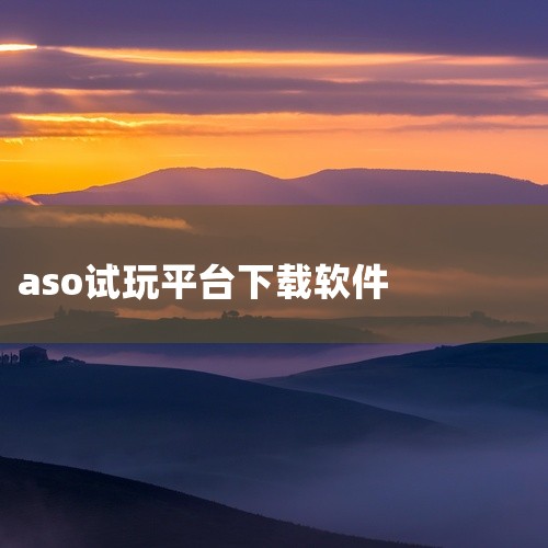 AppStore ASO怎么做(二),苹果app试玩到底靠不靠谱?,