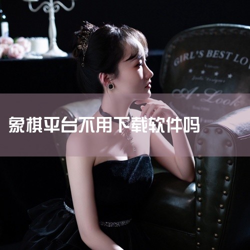 举例来说，一些流行的在线象棋平台允许用户通过浏览器访问，无需下载安装任何软件。它们提供了基本的游戏规则和操作指南，帮助新玩家理解游戏机制。此外，还有一些专门的网页版象棋游戏，完全在网页上运行，不需要安|