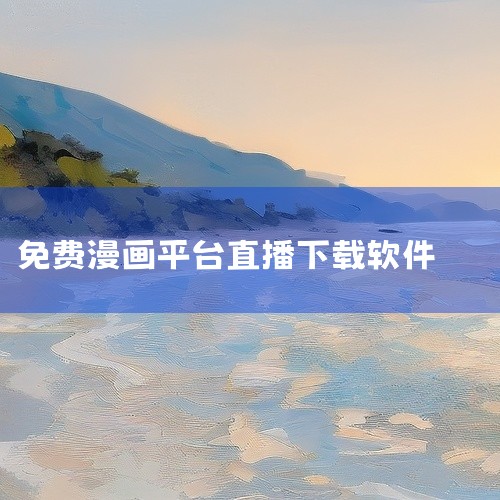 哔哩哔哩漫画 核心优势：多语言版本适配全球用户，社区互动功能丰富（如弹幕评论、粉丝创作）。特色功能：免费阅读部分作品，支持跨设备同步，定期举办主题活动增强用户粘性。腾讯动漫 核心优势：国漫资源丰富，涵,