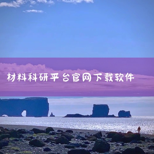 你可以通过查找软件官方指定的经销商名单，然后访问他们的网站进行下载操作。在经销商网站下载可能还会享受到一些相关的技术支持或配套服务。三、特定科研软件平台：某些专注于科研软件的平台可能会提供Mnova的|