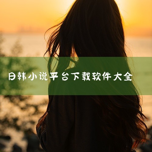 有可以下载日本轻小说并支持阅读的安卓APP，例如“轻小说文库”。轻小说文库： 支持在线阅读：用户可以在APP内直接浏览和阅读各种日本轻小说作品。 离线缓存功能：除了在线阅读外，该APP还支持将小说下载,