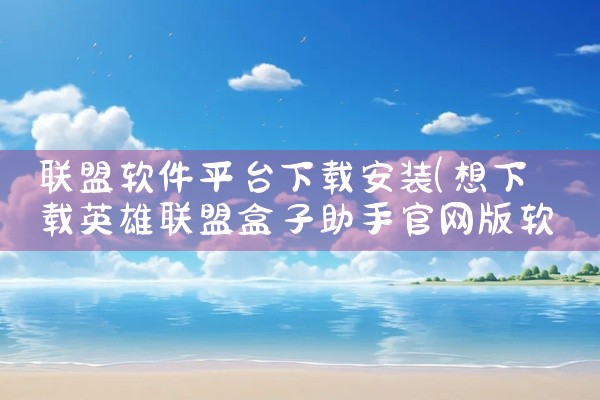 联盟软件平台下载安装