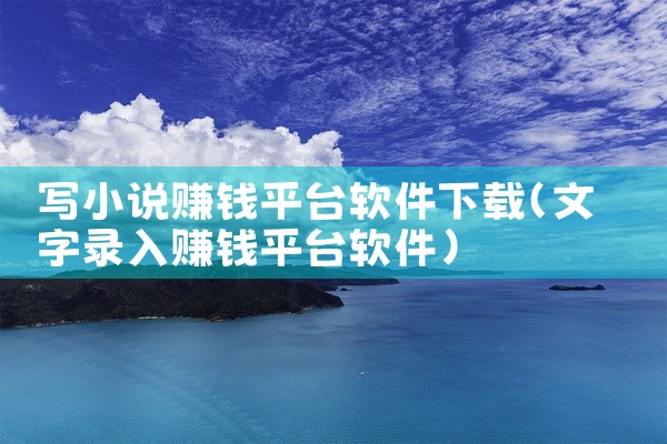 写小说赚钱平台软件下载