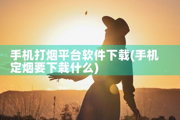 手机打烟平台软件下载