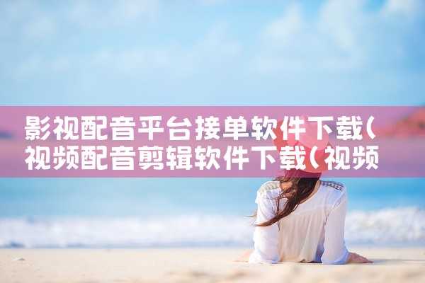 影视配音平台接单软件下载