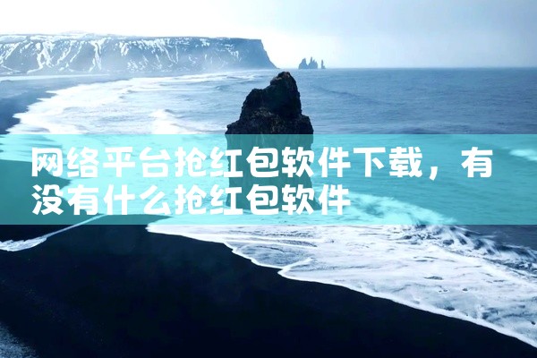 网络平台抢红包软件下载