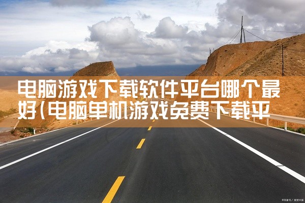 电脑游戏下载软件平台哪个最好