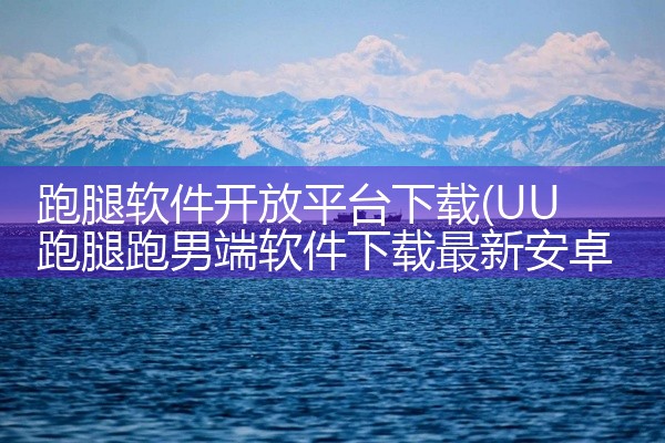 可以下载游戏的应用软件有应用宝、taptap、九游游戏中心、3733游戏盒子、果盘游戏、好游快爆、qoo游戏助手、4399游戏盒等。以下是详细介绍：应用宝：作为一款综合性的应用下载平台，它提供全网最新,