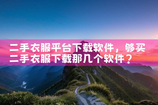 二手衣服平台下载软件