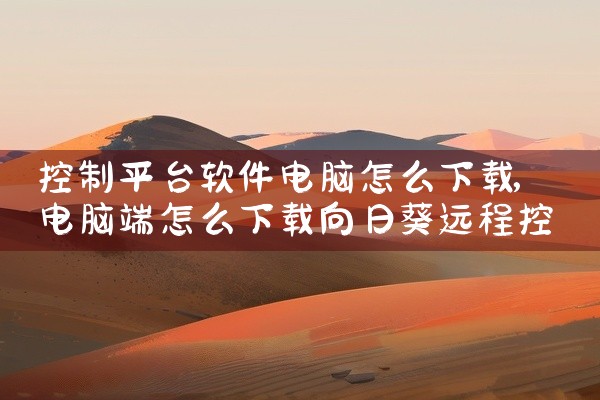 控制平台软件电脑怎么下载