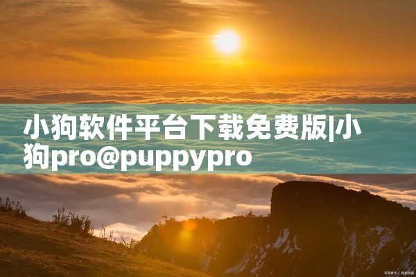 小狗软件平台下载免费版