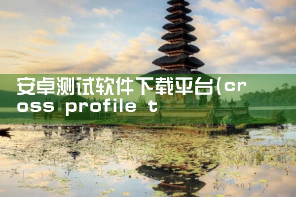 安卓测试软件下载平台