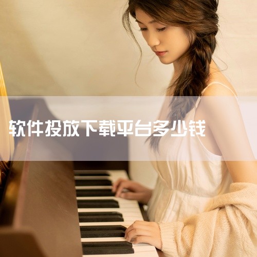 app安装量一个2-3元。主要根据投放的方式，价格也不一样，例如网易考拉在爱奇艺上投放，下载一个费用在2-3元。|